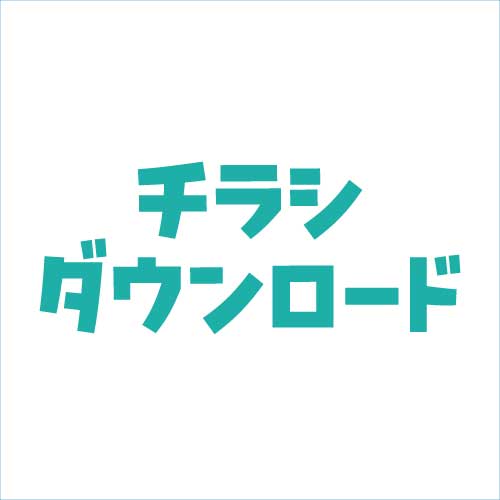 チラシダウンロード