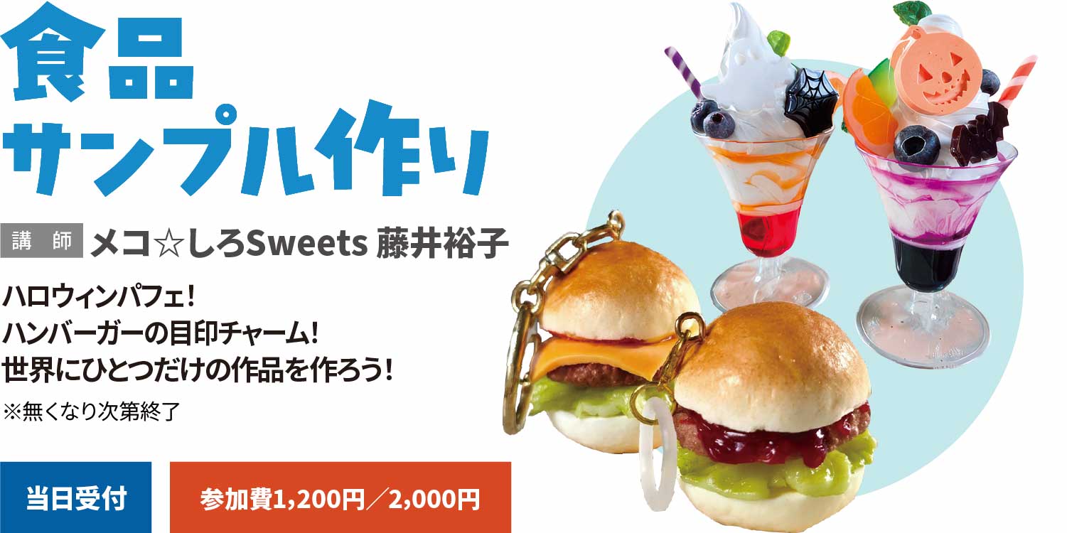 食品サンプル作り