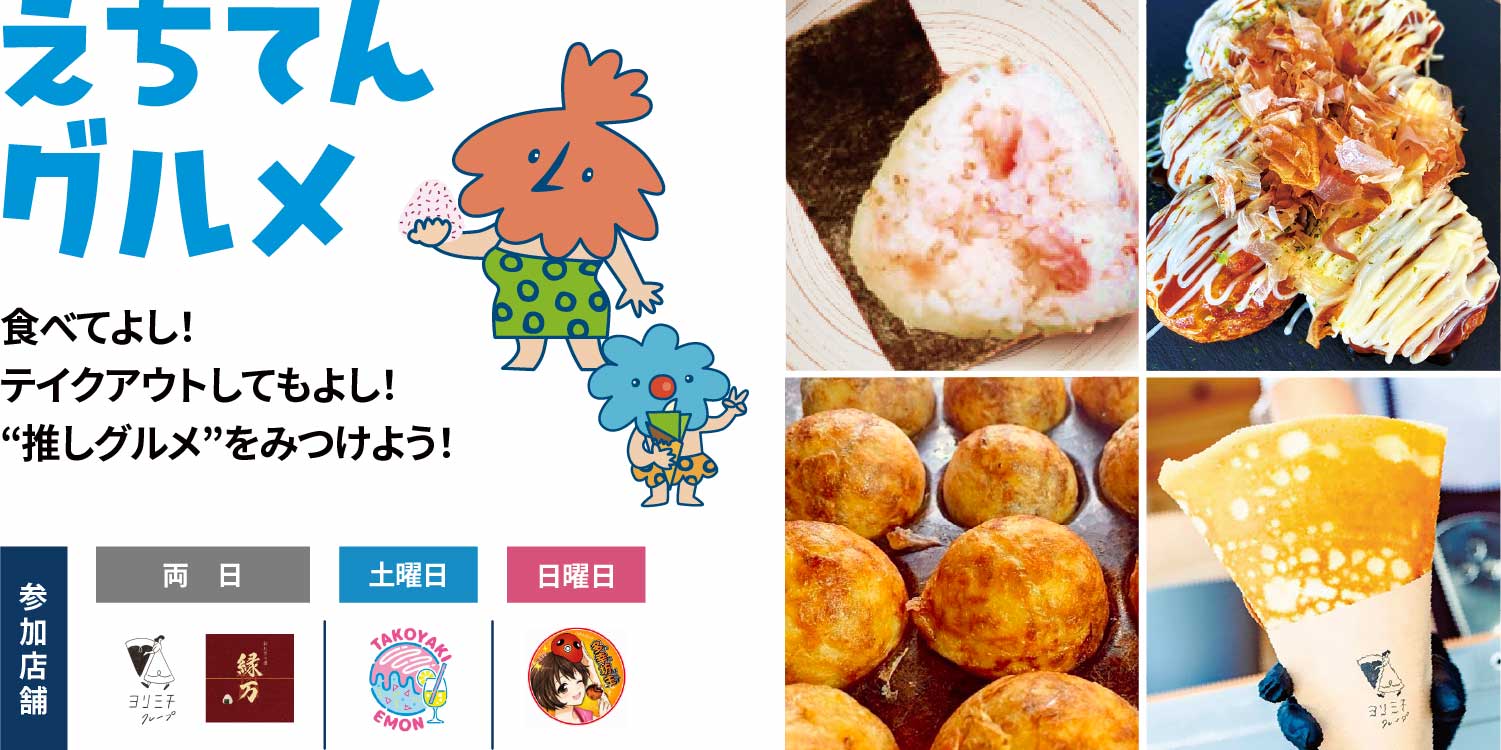 えちてんグルメ
