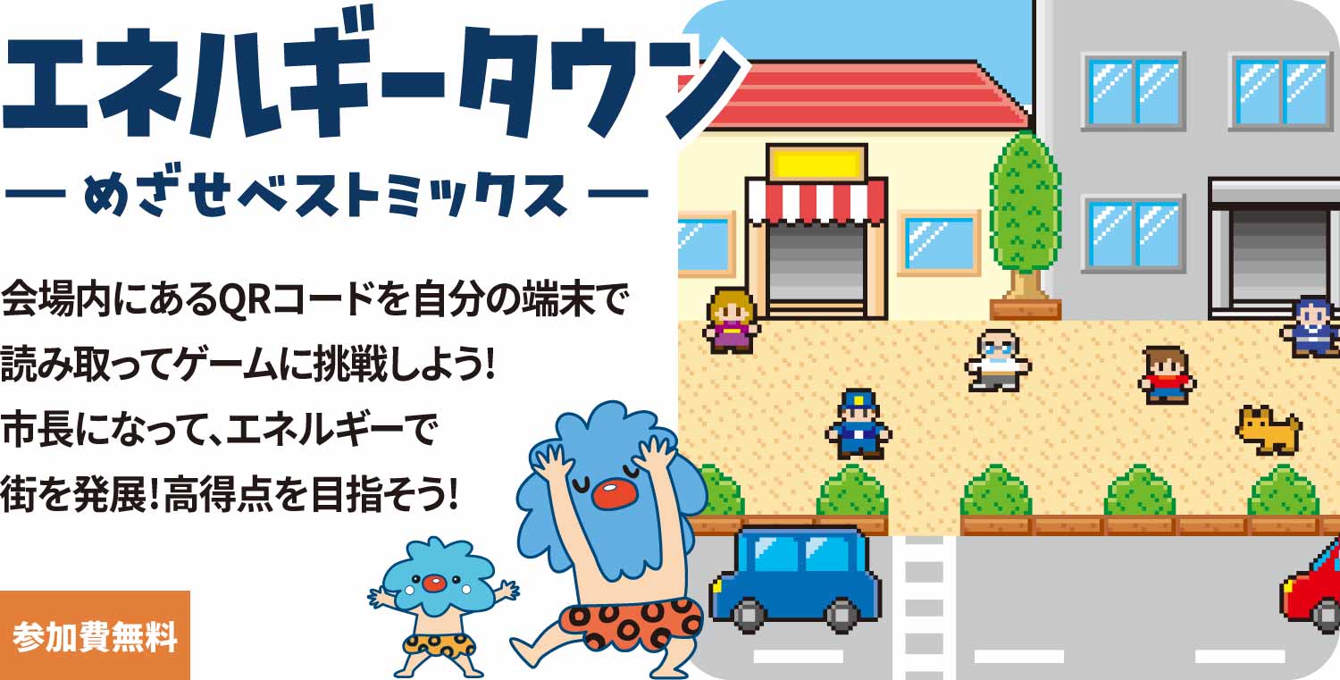 エネルギータウン