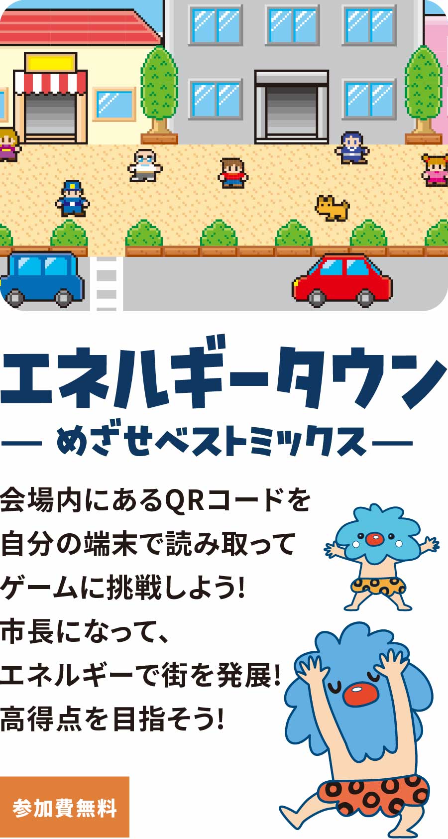 エネルギータウン