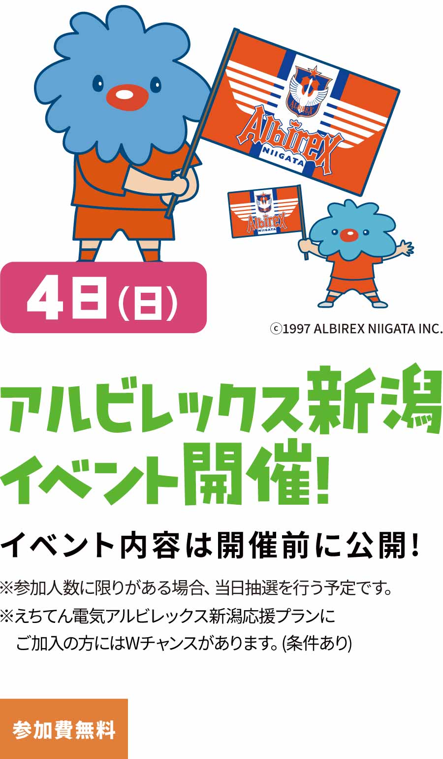 アルビレックス新潟
