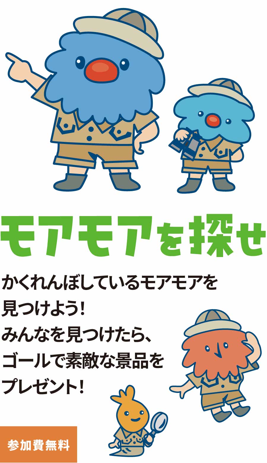 モアモアを探せ