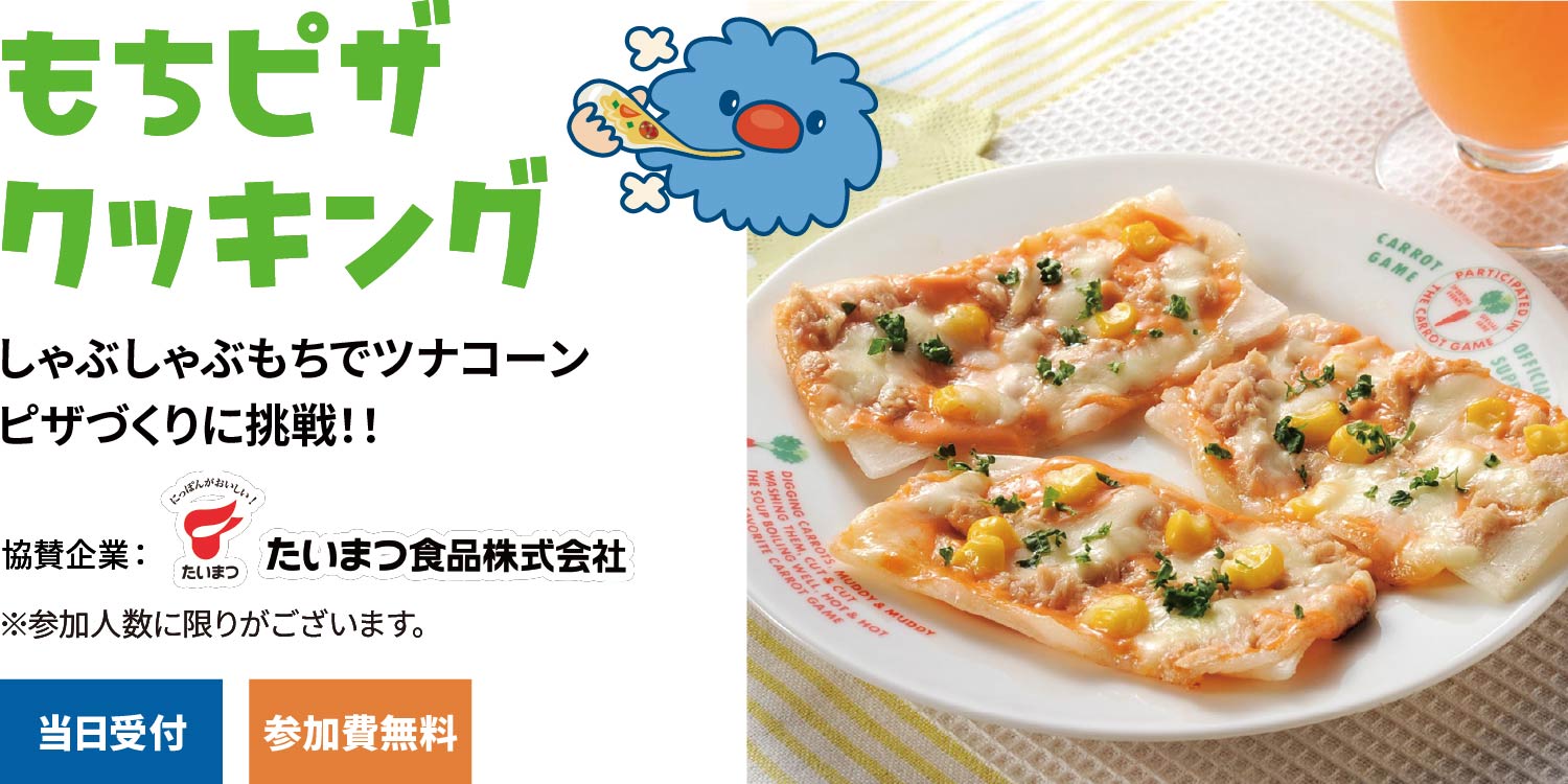 もちピザクッキング
