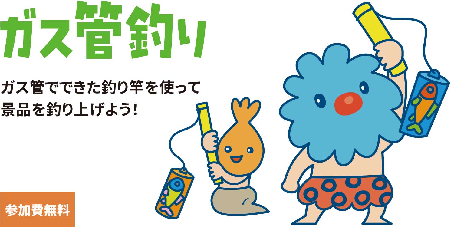 ガス管釣り