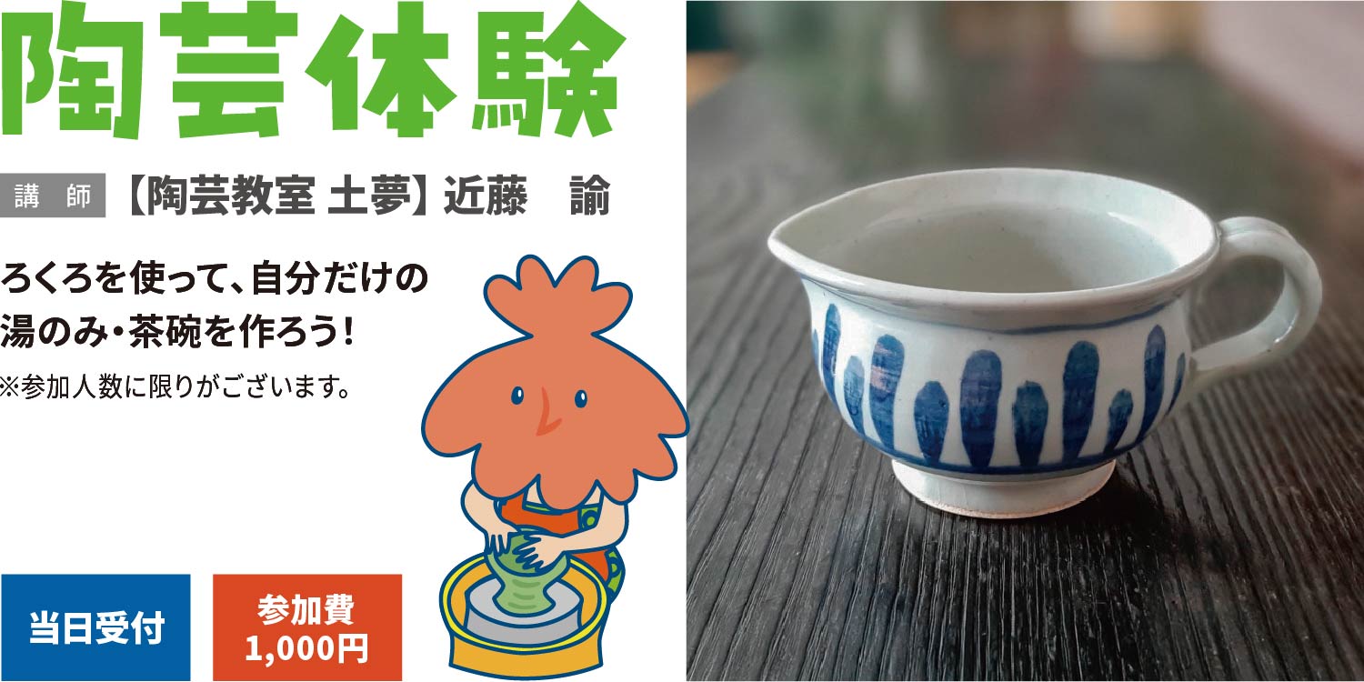 陶芸体験