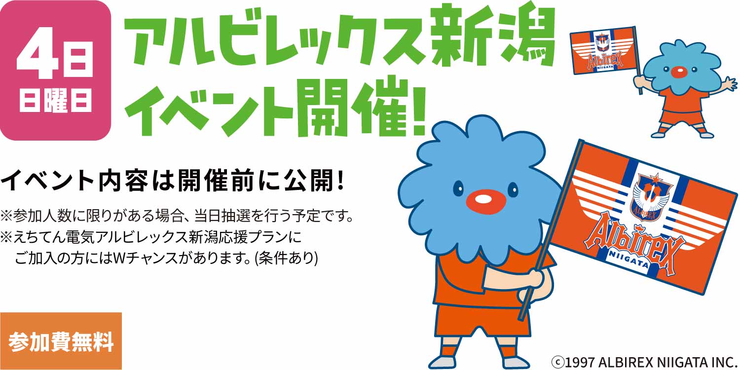 アルビレックス新潟イベント開催！