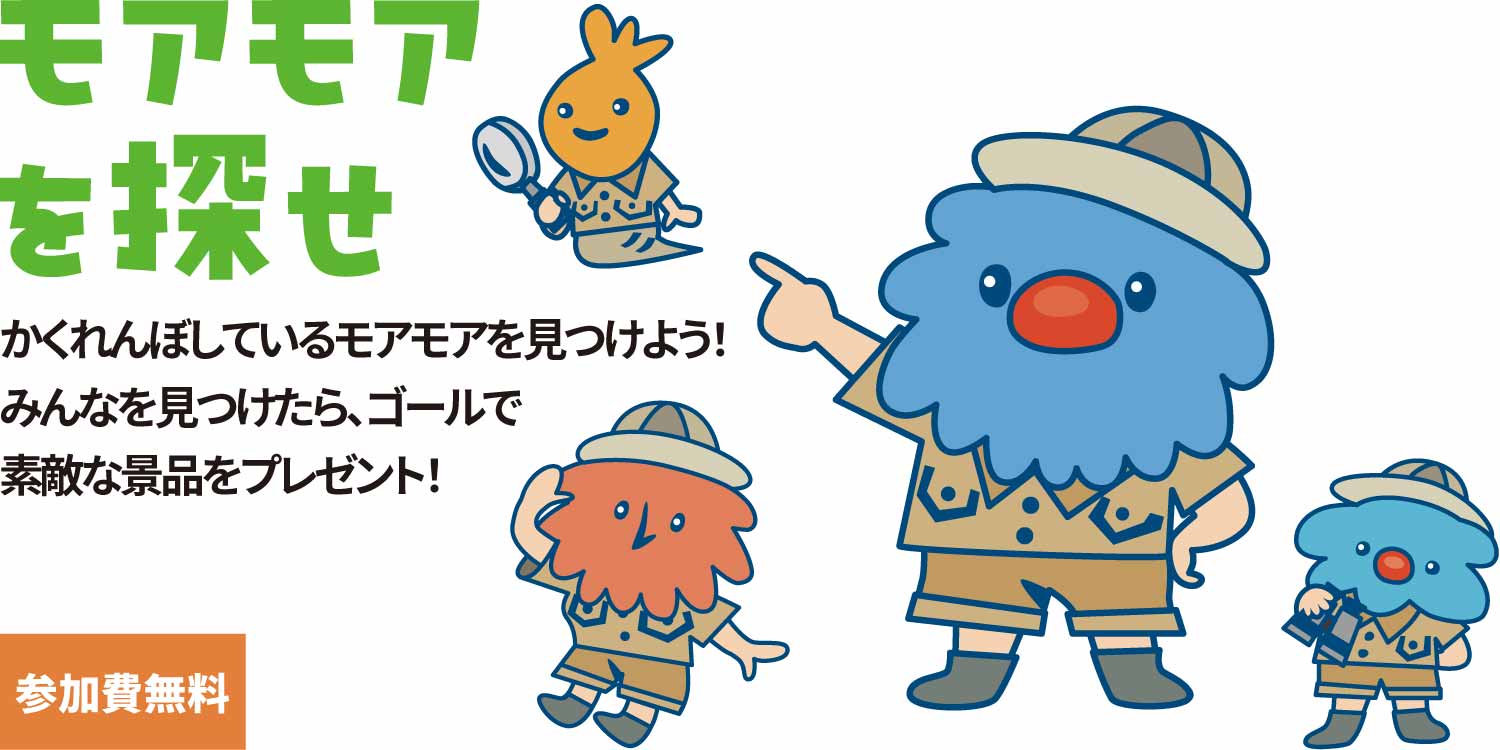 モアモアを探せ