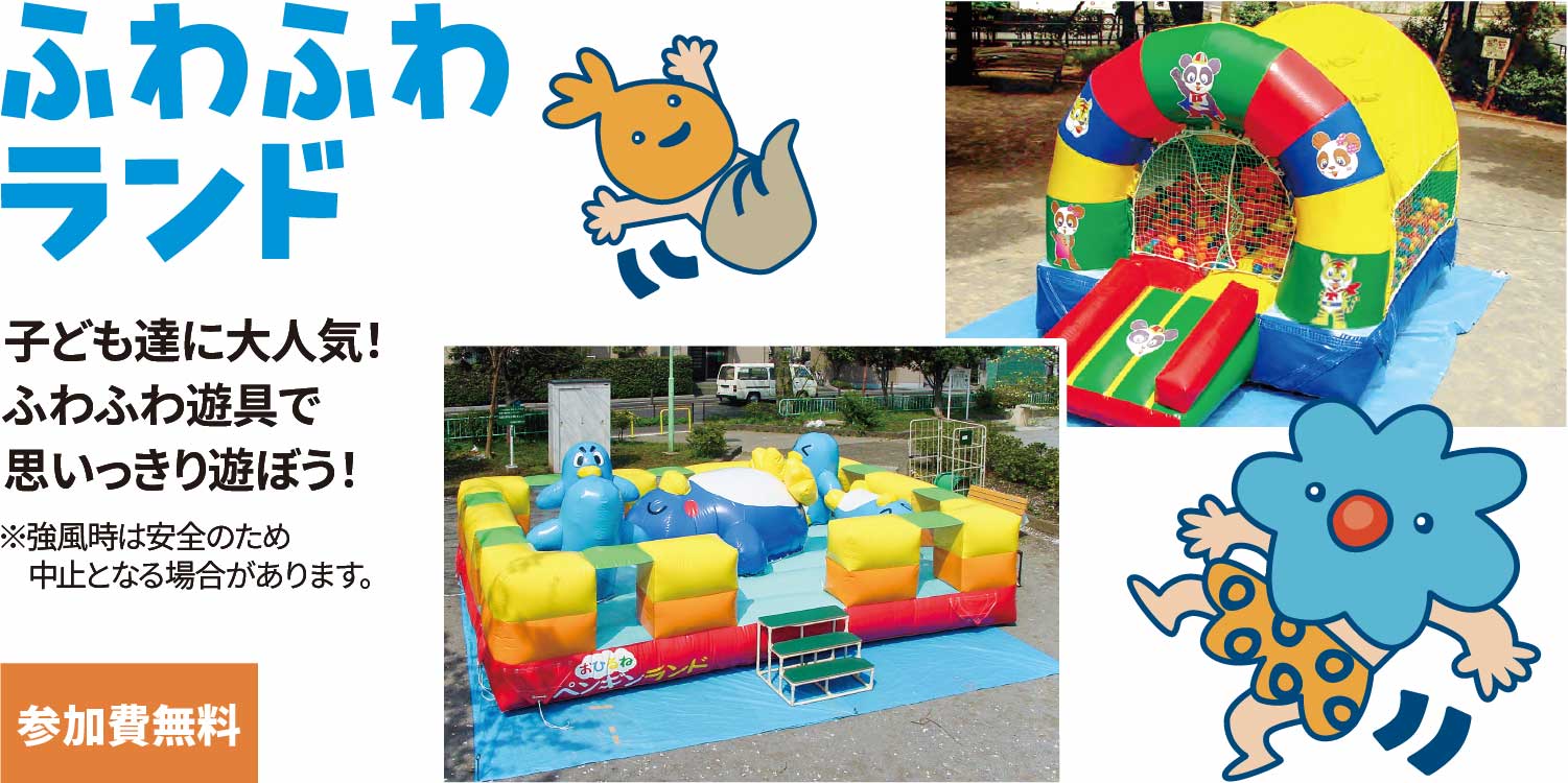 ふわふわランド
