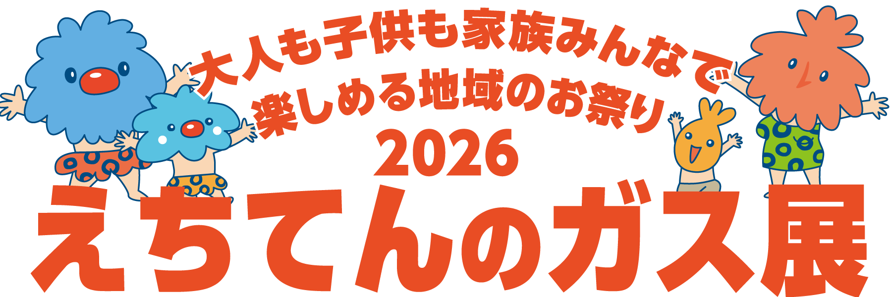 大人もお子供も家族みんなで楽しめる地域の祭り2026　えちてんのガス展