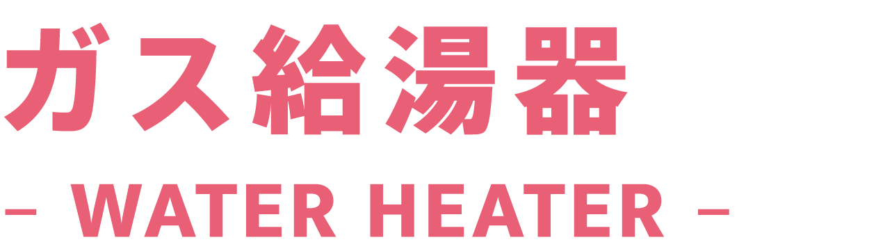 ガス給湯器