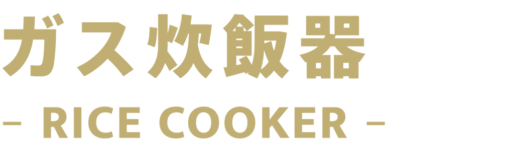 ガス炊飯器