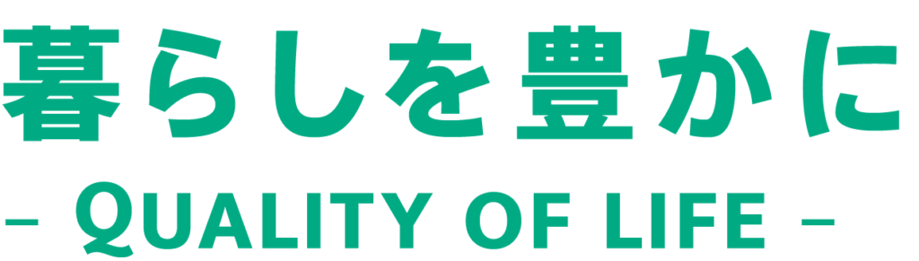 暮らしを豊かに