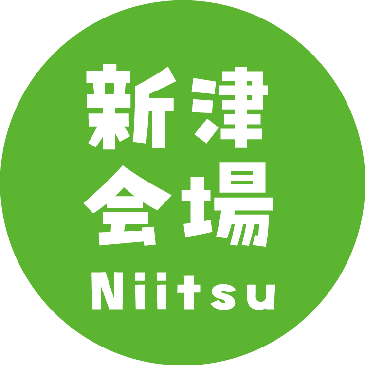 新津会場