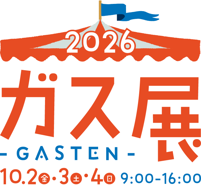 2026　ガス展
