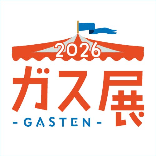 2026　ガス展 ボタン